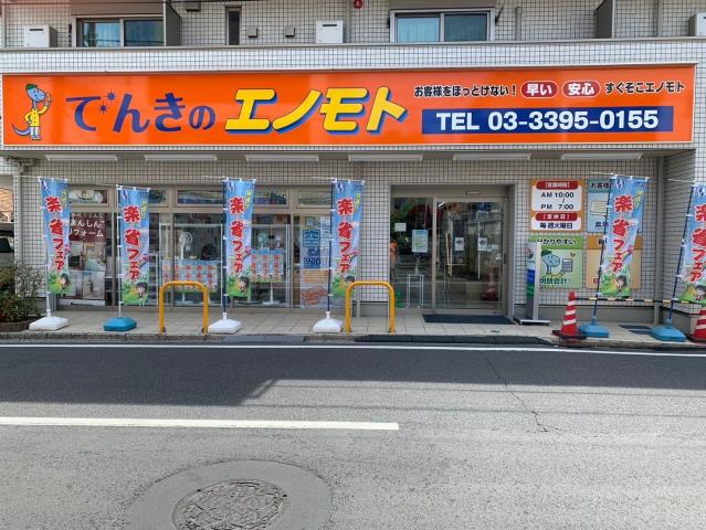 でんきのエノモト