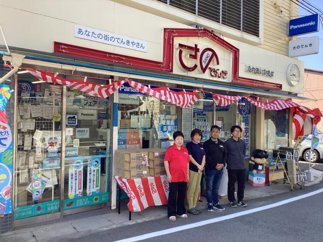 街のでんきやさんで働こう♪(有)さのでんき