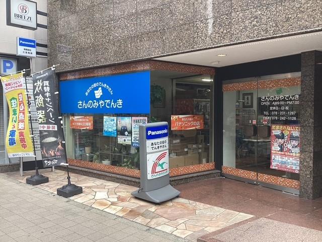 有限会社　三宮電器