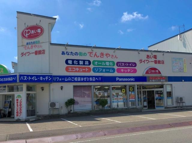 街のでんきやさんで働こう♪ あい電ダイワ・一番館店