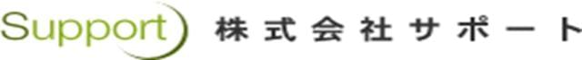 株式会社 サポート