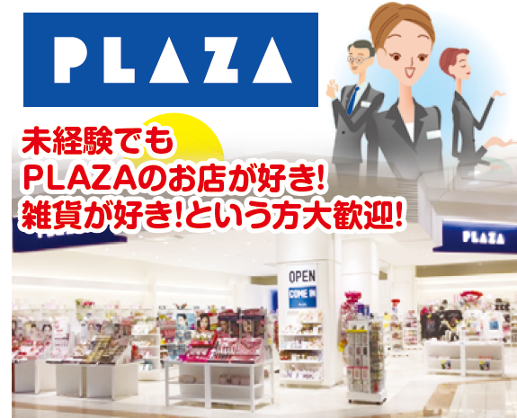 Plaza Ekie広島店のアルバイト パート情報 イーアイデム 広島市南区