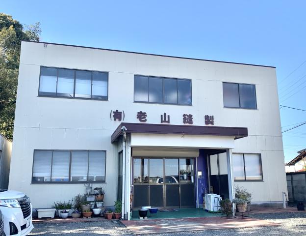 有限会社老山縫製