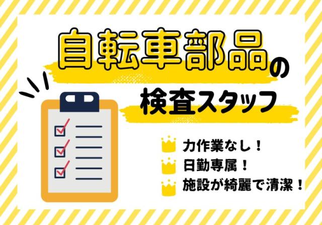 休み連絡はLINEでOK♪快適工場でストレスフリー／【見て、確認するだけ◎自転車部品の検査スタッフ】自転車部品の軽作業