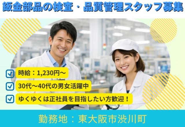 ・将来的には正社員も目指せる！
・20代〜40代の男女活躍中！
・空調完備で快適！
・車・バイク・自転車通勤OK♪