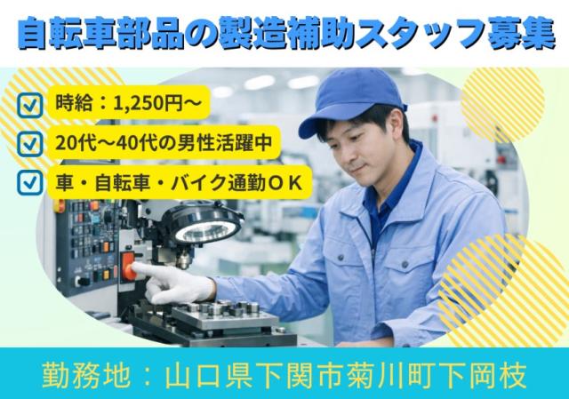【自転車部品の製造補助スタッフ募集】軽作業／日勤専属／平日のみ可／残業ありorなし選択可／車通勤OK自転車部品の製造補助