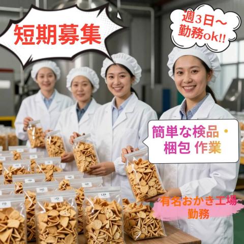 【高時給1,270円】☆短期☆有名おかき工場で検品梱包業務☆5/25〜8/7迄☆短期満了手当あり♪おかきの検品・梱包作業
地域密着安定企業様です！