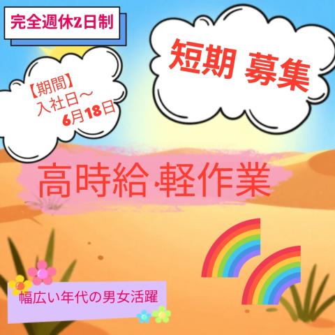 ★短期募集★入社日〜6月18日迄★素麺の包装・検品★9時〜17時★完全週休2日制♪時給1280円■簡単な素麺の製造・検品・梱包作業
①入社日〜2026年6月18日迄の募集
②2026年5月1日〜2026年6月18日迄の募集 
〜作業内容は、簡単で即日から出来る内容です〜