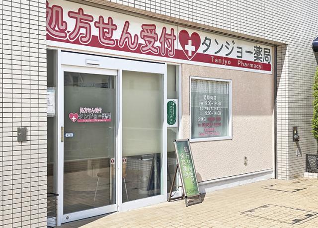 タンジョー薬局　本店