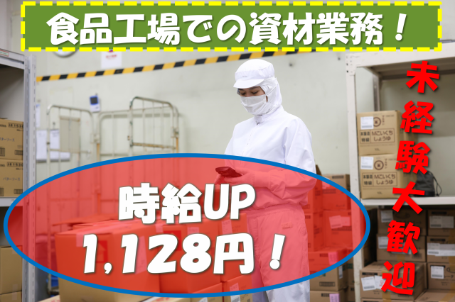 【時給アップ】1128円!世代の垣根を越えて協力体制はバツグン!
アットホームで居心地が良く、質問しやすい環境です。
川口元郷駅徒歩10分 南北線王子駅より電車10分