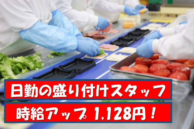 【時給アップ】1128円!
世代の垣根を越えて仲の良さはバツグン!
わからないことはすぐに聞ける和気あいあいとした雰囲気です♪
川口元郷駅歩10分 南北線王子駅より電車10分