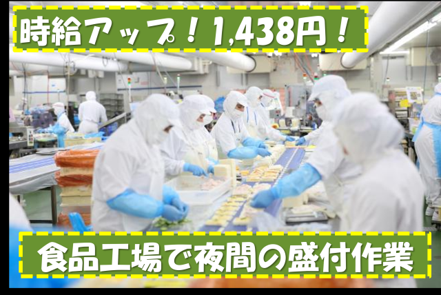 【時給アップ】1438円!世代の垣根を越えて仲の良さはバツグン!
深夜帯の時給も魅力!
川口元郷駅歩10分 南北線王子駅より電車10分