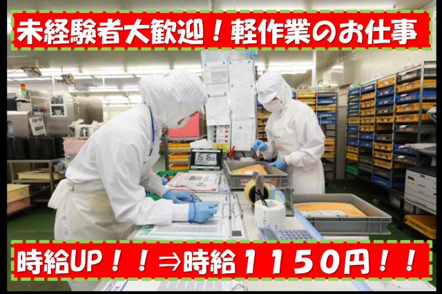 時給1150円！／日勤／規格管理　週3日〜OK　未経験者OK◎川口元郷駅歩10分 送迎バス有軽作業／商品ラベルの照合、検食