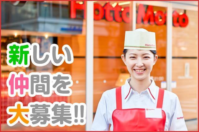 ほっともっと 東戸塚ニューシティ店のアルバイト パート情報 イーアイデム 横浜市戸塚区の調理 調理補助 調理師求人情報 Id A