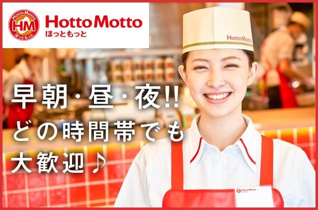 「ほっともっと」で新しくスタート♪未経験大歓迎!!主婦(夫)・学生・フリーター・が活躍中★