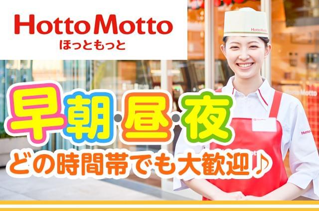 ほっともっと 木更津本郷店のアルバイト パート情報 イーアイデム 木更津市の弁当 惣菜求人情報 Id A