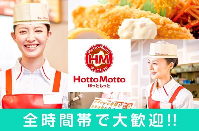 「ほっともっと」で新しくスタート♪未経験大歓迎!!学生・フリーター・主婦が活躍中★