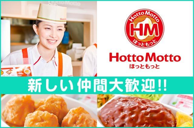 「ほっともっと」で新しくスタート♪未経験大歓迎!!学生・フリーター・主婦が活躍中★