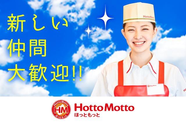 「ほっともっと」で新しくスタート♪未経験大歓迎!!学生・フリーター・主婦が活躍中★