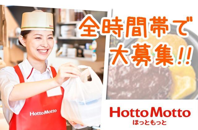 「ほっともっと」で新しくスタート♪未経験大歓迎!!主婦(夫)・学生・フリーター・が活躍中★