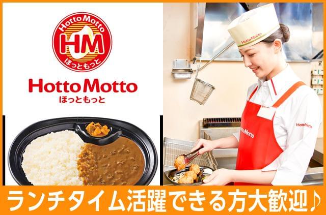 「ほっともっと」で新しくスタート♪未経験大歓迎!!主婦(夫)・学生・フリーター・が活躍中★