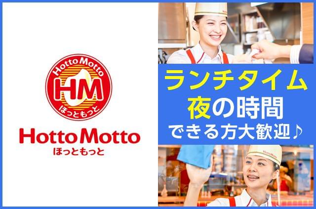 「ほっともっと」で新しくスタート♪未経験大歓迎!!主婦(夫)・学生・フリーター・が活躍中★