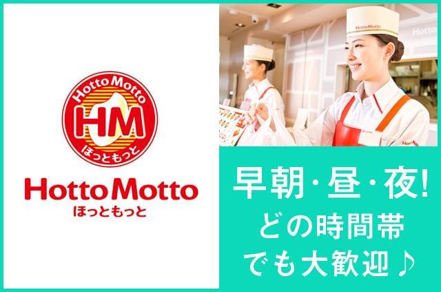 ほっともっと 仙台岩切店のアルバイト パート情報 イーアイデム 仙台市宮城野区の調理 調理補助 調理師求人情報 Id