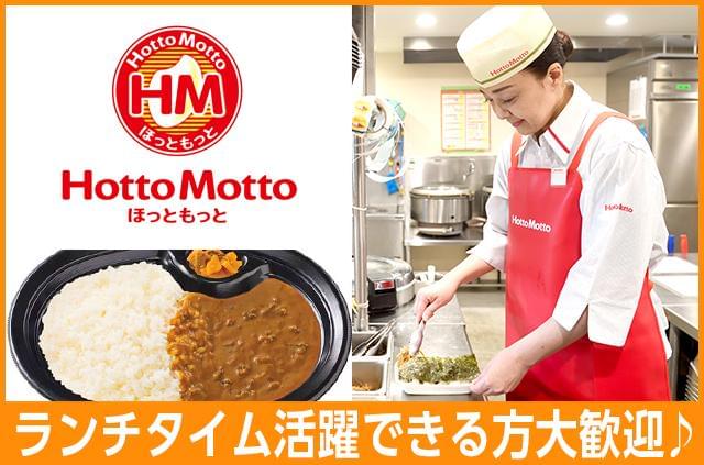 ほっともっと 前橋下小出店のアルバイト パート情報 イーアイデム 前橋市の調理 調理補助 調理師求人情報 Id ほっともっと 前橋下小出店のアルバイト パート情報 イーアイデム 前橋市の調理 調理補助 調理師求人情報 Id