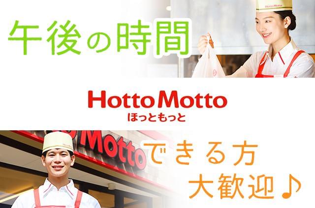 ほっともっと 富士厚原店 のアルバイト パート情報 イーアイデム 富士市の調理 調理補助 調理師求人情報 Id