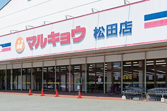 マルキョウ松田店