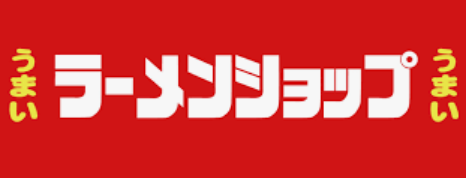＜オーナーより一言＞
ラーメンショップ総和店の新しい一歩を
私と一緒に踏み出しませんか？
皆様に働きやすい環境をご用意して
あなたのご応募を心よりお待ちしています。