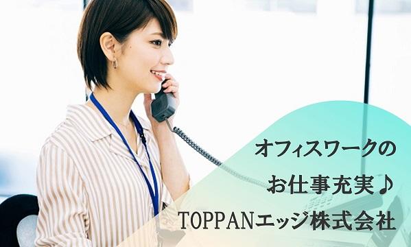 TOPPANエッジ株式会社 新宿登録センター/SA1585711