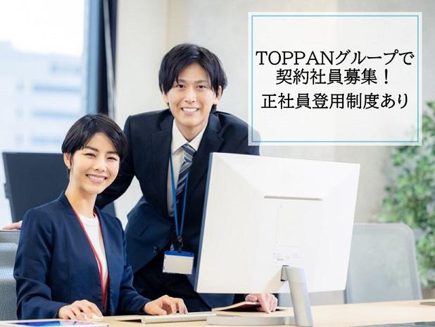 TOPPANエッジ株式会社 新宿登録センター/SK1593812