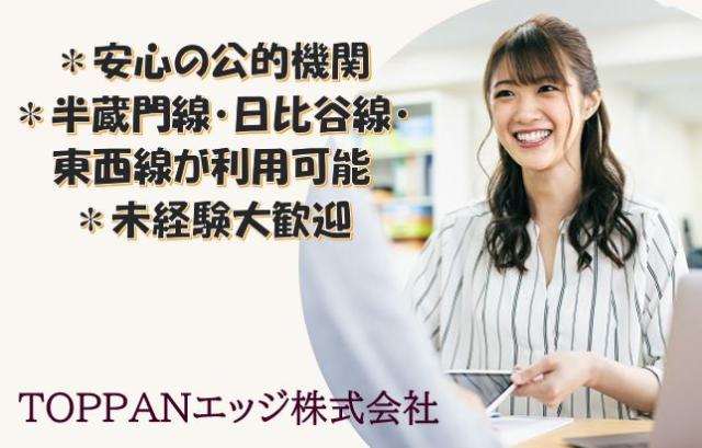 TOPPANエッジ株式会社 新宿登録センター/SC1669721