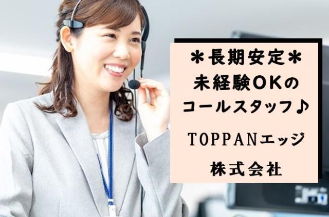TOPPANエッジ株式会社 新宿登録センター/SV1709211