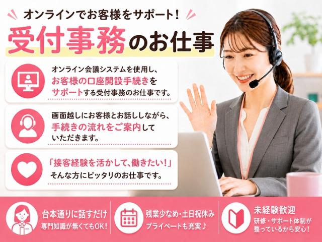 【天神駅チカ】決まった内容をヒアリングするだけ♪Web対応のお仕事◎土日祝休@時給1550円口座開設のオンライン受付