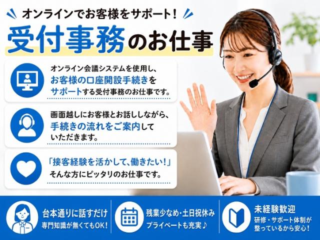 【天神＊時給1550円】口座開設のオンライン対応♪（Webヒアリング・審査サポート・問い合わせ対応）金融機関での口座開設サポート