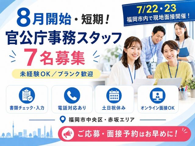 【赤坂・天神】8月開始＊7名大募集/期間選べる♪官公庁事務センタ―で申請書チェック・入力＊扶養内OK官公庁事務センターで事務(短期)