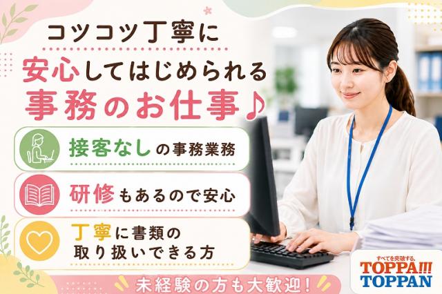 未経験でもOK!接客なしの事務♪