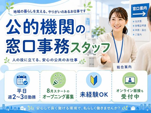 【週2〜3日勤務♪】オープニング！大和郡山市役所での窓口＆事務スタッフ募集◎長期安定◎自治体での窓口や事務対応（週2〜3日勤務）