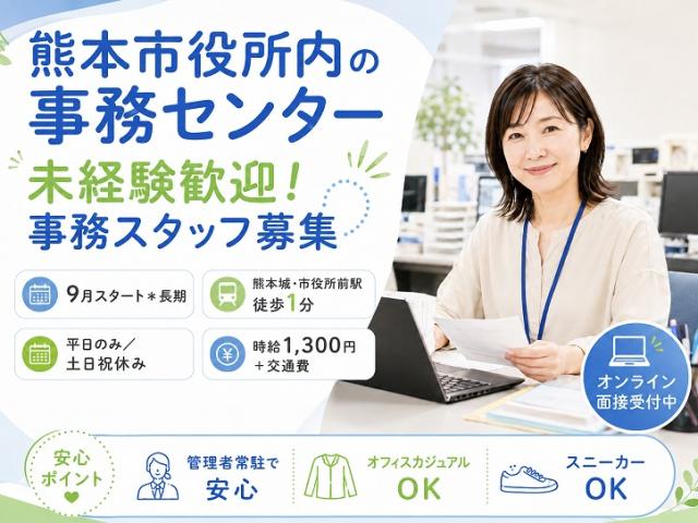 熊本市の事務センターでスタッフ募集!時給1300円