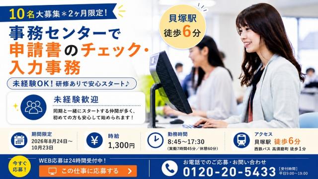 ＜10名大募集＊2ヶ月限定！＞事務センターで申請著のチェック・入力事務/未経験OK/貝塚駅徒歩6分◎申請書の確認や入力などの事務（短期）
