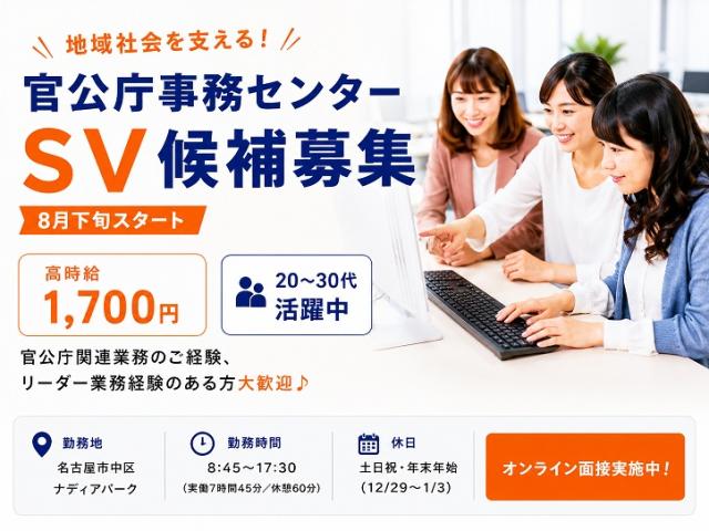 【矢場町駅チカ】4月開設の官公庁事務センター＊申請書に関する事務処理のリーダー候補＠高時給1700円申請書チェックなどの事務（リーダー候補)