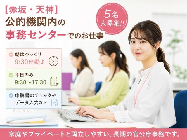 【天神・赤坂】平日のみの官公庁事務｜9：30開始・17：30まで｜5名募集申請書チェック・入力などの事務(長期)