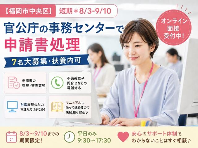 【赤坂・天神】ブランクから始めやすい約1ヶ月間の短期事務｜平日9時30分開始｜研修あり・開始日応相談官公庁事務・データ入力