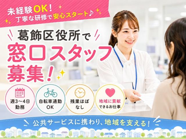 【働きやすい＊週3-4日勤務！】葛飾区役所で窓口スタッフ募集♪残業ほぼなし・自転車通勤OK！住民票などの証明書発行(葛飾区役所/週3-4日)