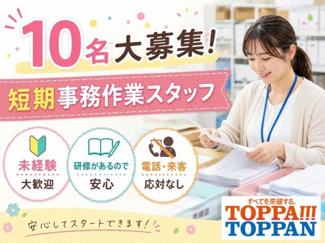 ＜9/1-10/31＞短期事務10名大募集！電話なし♪書類の開封・審査などの事務★Web面接受付中♪書類スキャンや仕分け等の事務(短期)