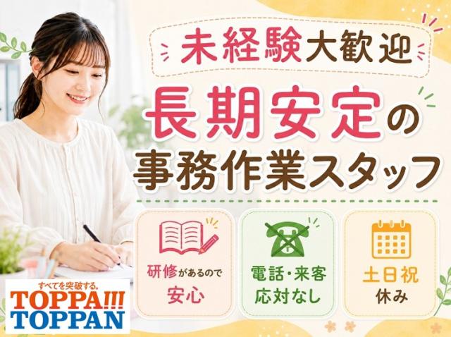 長期安定＊電話・接客なし！事務センターで書類の開封・仕分け・審査などの事務作業★Web面接受付中♪書類仕分けやチェック等の事務(長期)