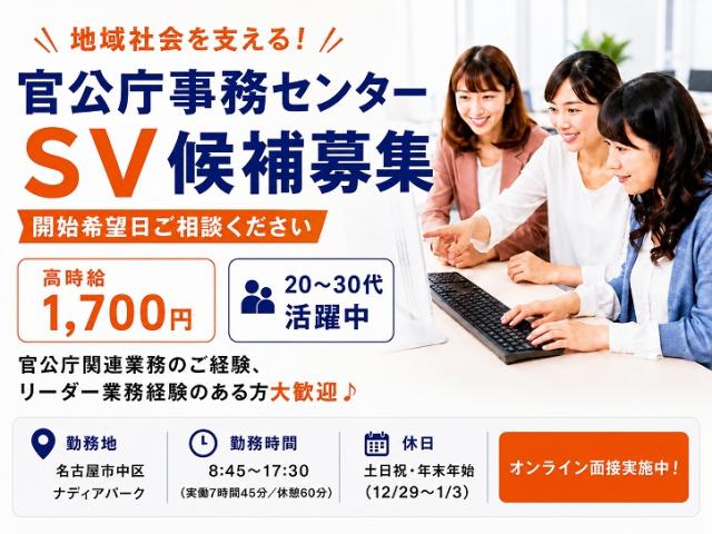 各種申請に関する業務のSV募集＊オンライン面接