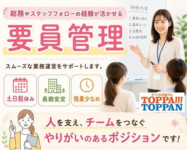 ＜長期スタッフ募集＞オンライン面接も受付中です